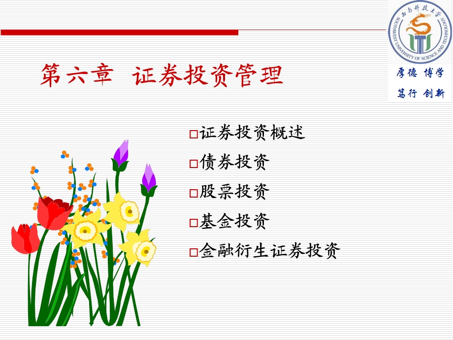 《证劵投资管理》PPT课件.ppt_第1页