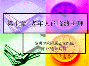 《临终护理讲课》PPT课件.ppt