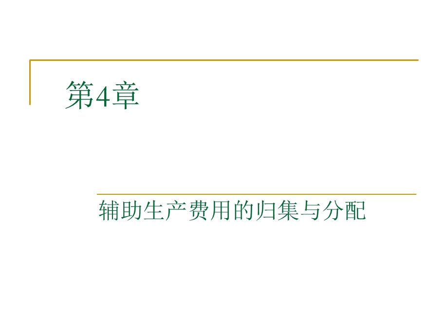 《辅助生产成本》PPT课件.ppt_第1页