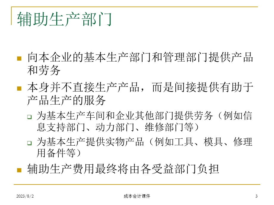 《辅助生产成本》PPT课件.ppt_第3页