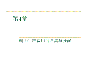 《辅助生产成本》PPT课件.ppt