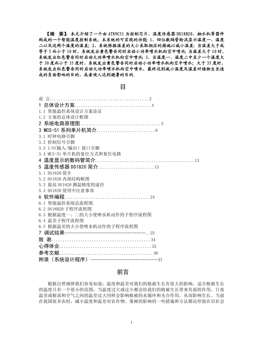 毕业设计论文基于AT89C51单片机的智能温控系统设计.doc_第1页