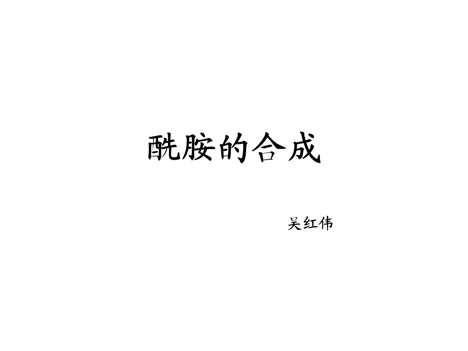 《酰胺的合成》PPT课件.ppt_第1页