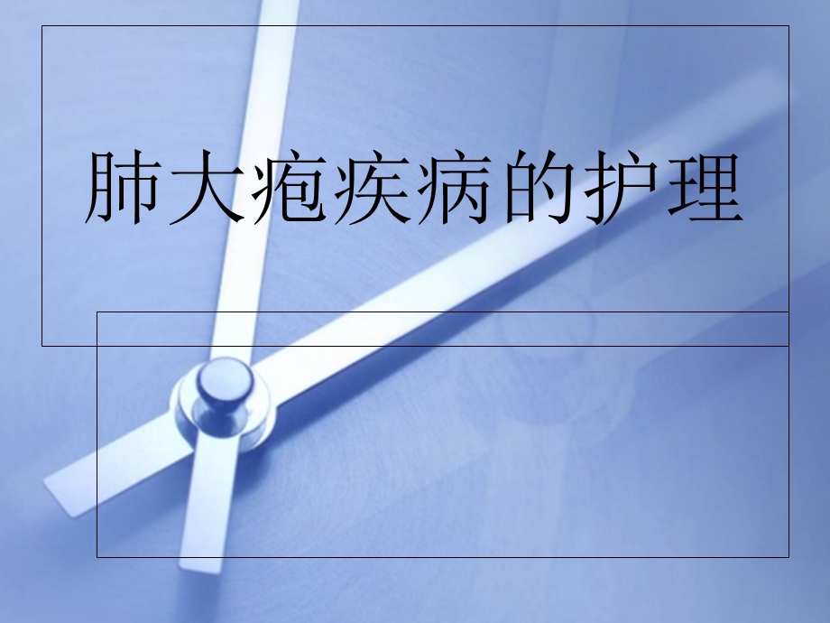 《肺大疱病人护理》PPT课件.ppt_第1页