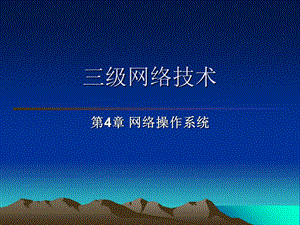 《网络操作系统》PPT课件.ppt