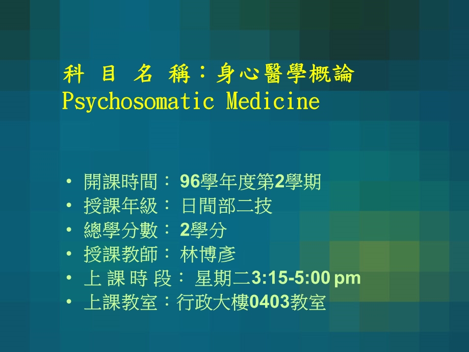 科目名称身心医学概论PsychosomaticMedicineP.ppt_第1页