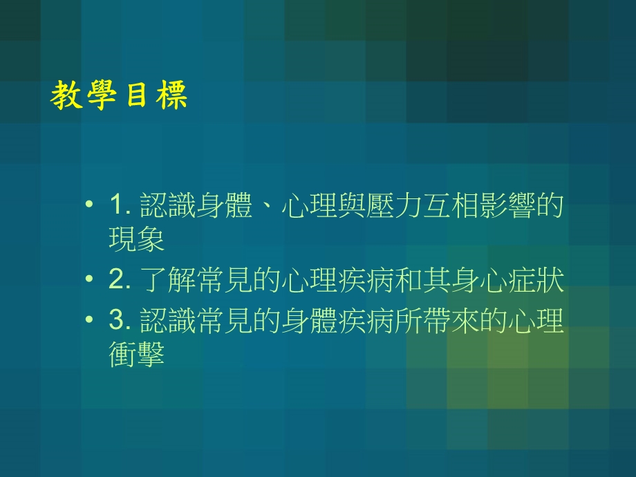 科目名称身心医学概论PsychosomaticMedicineP.ppt_第2页