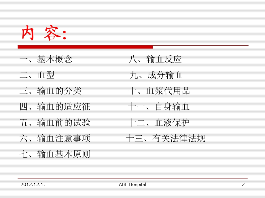 《输血知识培训》PPT课件.ppt_第2页