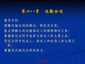 《运输合同精》PPT课件.ppt