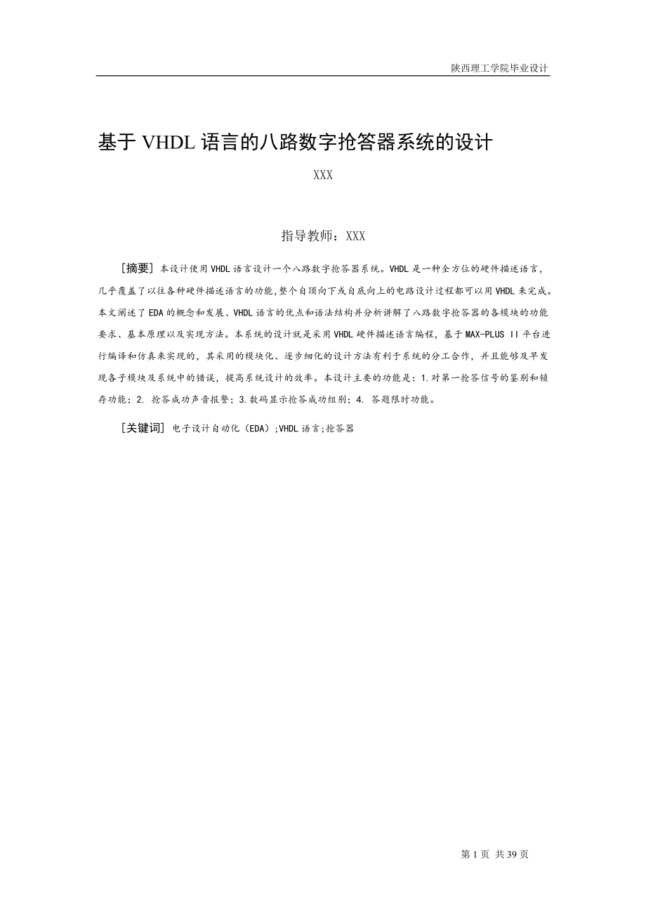 毕业设计论文基于VHDL的八路数字显示抢答器的设计.doc_第1页