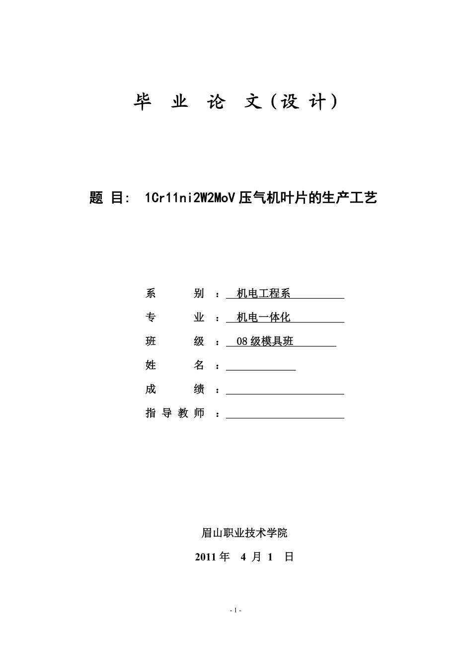 机电一体化毕业设计论文1Cr11ni2W2MoV压气机叶片的生产工艺.doc_第1页