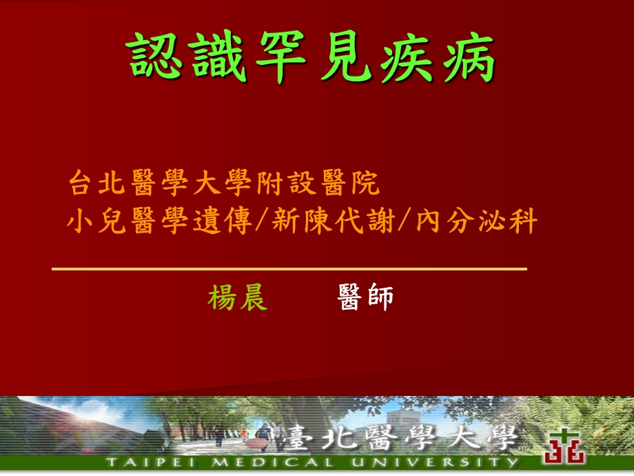 《认识罕见疾病》PPT课件.ppt_第1页