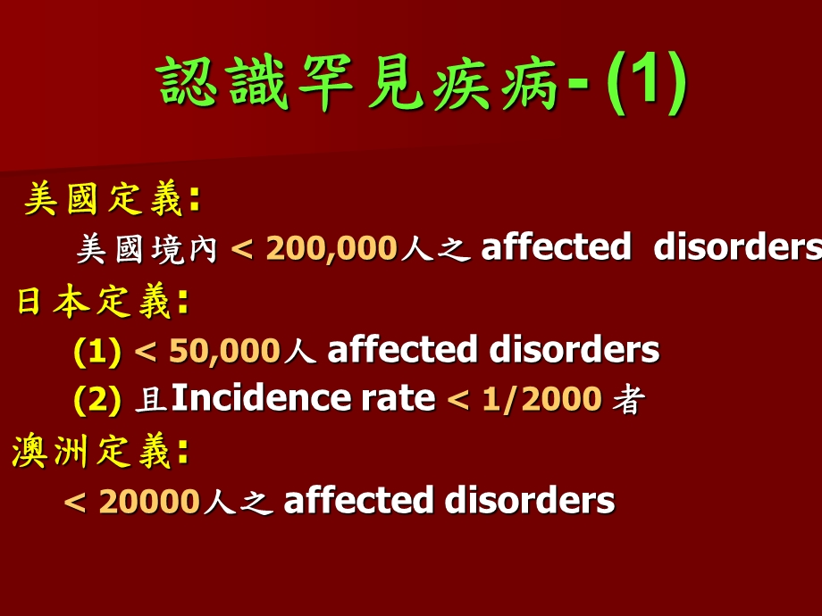 《认识罕见疾病》PPT课件.ppt_第3页