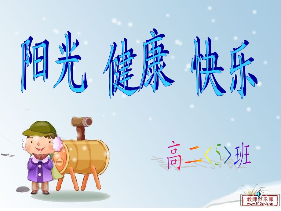 《阳光健康快乐》PPT课件.ppt_第1页