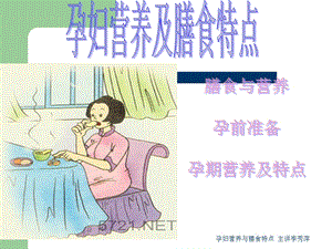 孕妇营养及膳食特点.ppt