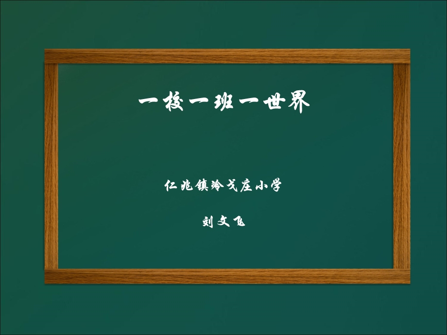 一校一班一世界仁兆镇冷戈庄小学刘文飞.ppt_第1页