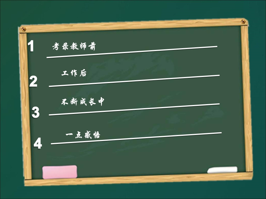 一校一班一世界仁兆镇冷戈庄小学刘文飞.ppt_第2页