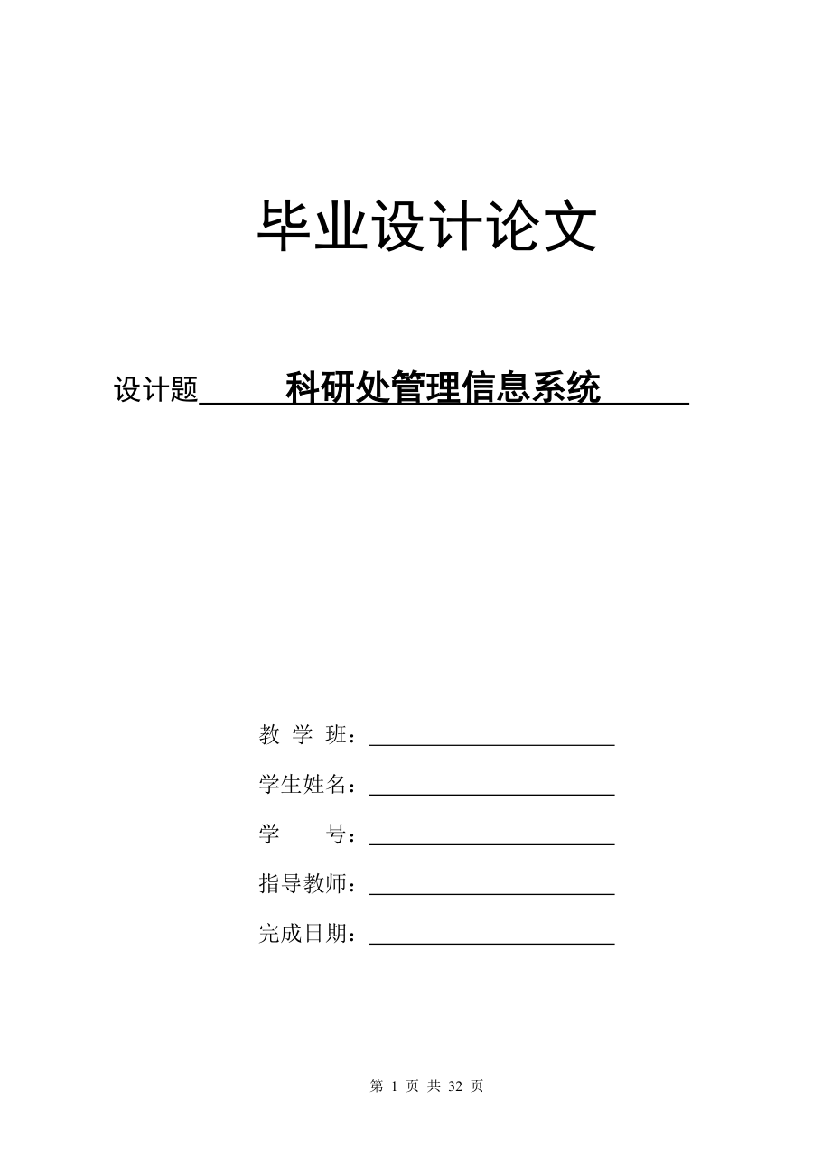 毕业设计论文基于JSP的科研处管理信息系统设计.doc_第1页