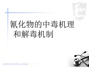 氰化物的中毒机理和解毒机制.ppt