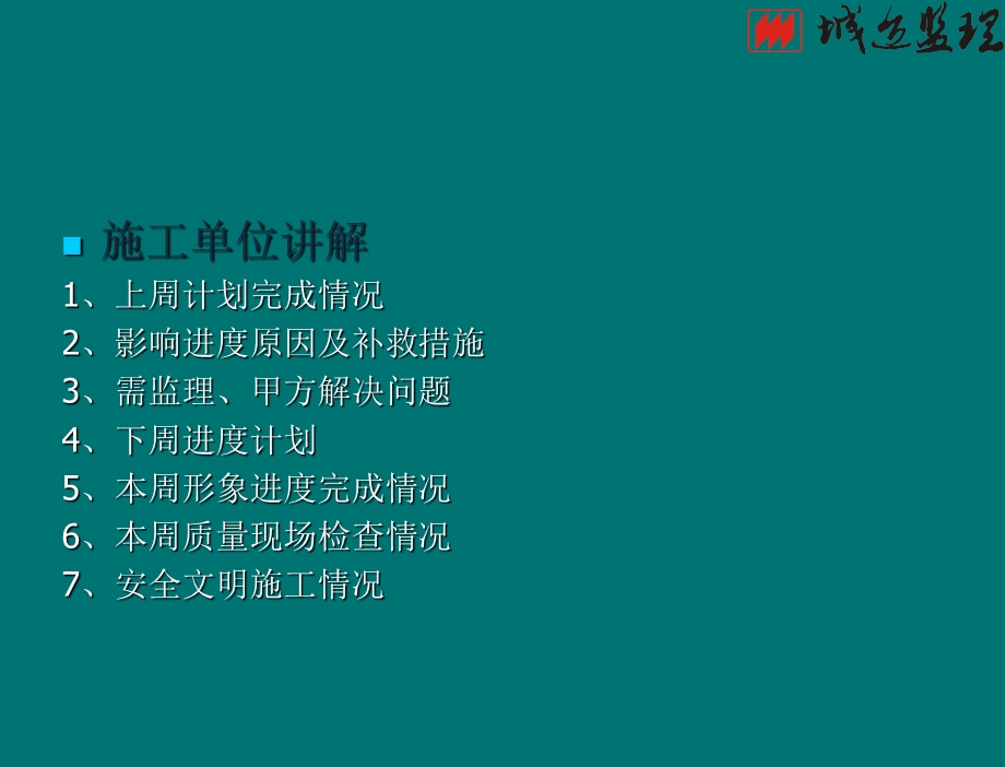 《塔楼监理例会》PPT课件.ppt_第2页