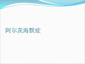 《阿尔茨海默症》PPT课件.ppt