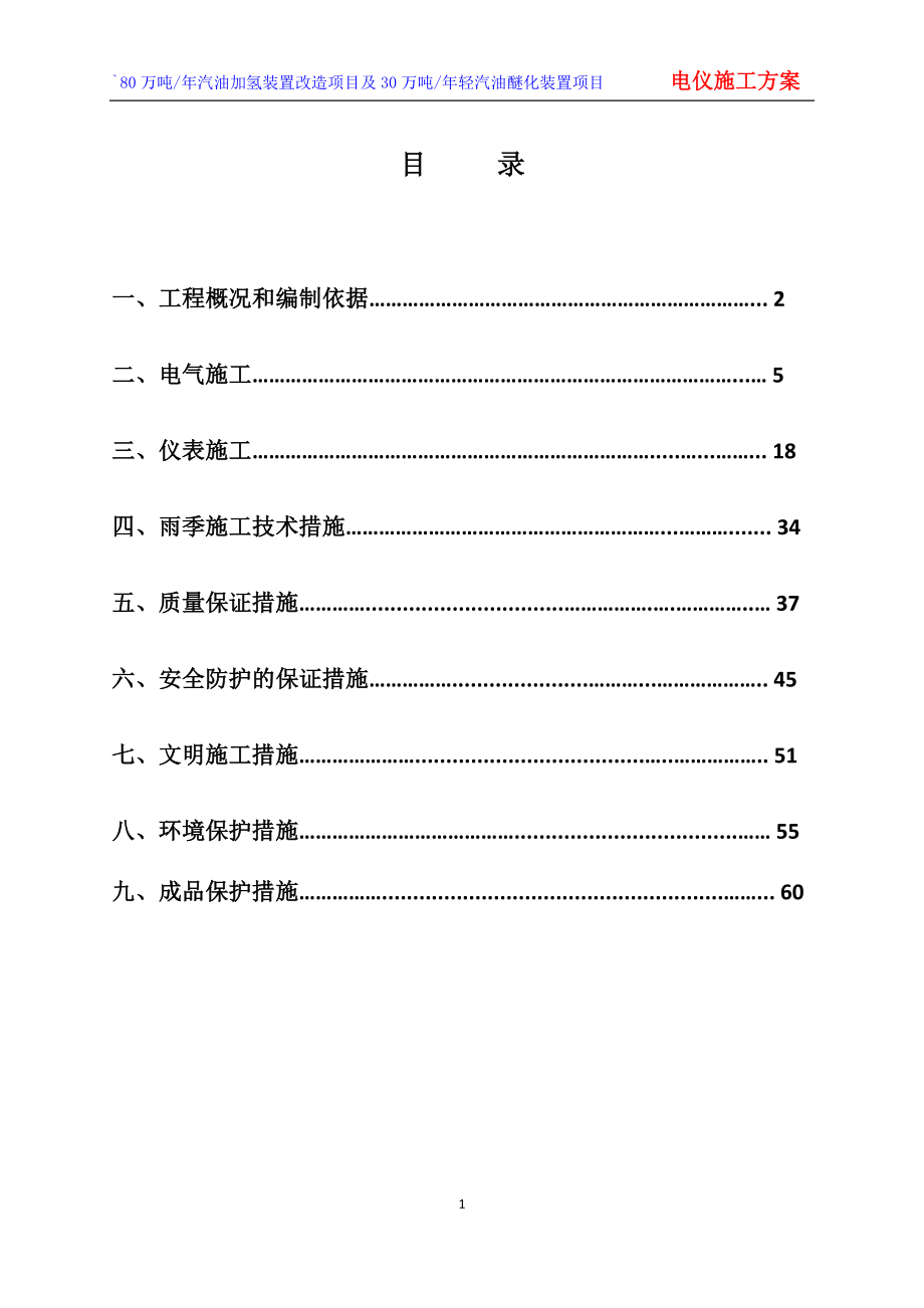 80万吨年汽油加氢装置改造项目及30万吨年轻汽油醚化装置项目电仪施工技术方案.doc_第2页