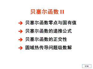 《贝塞尔函数》PPT课件.ppt