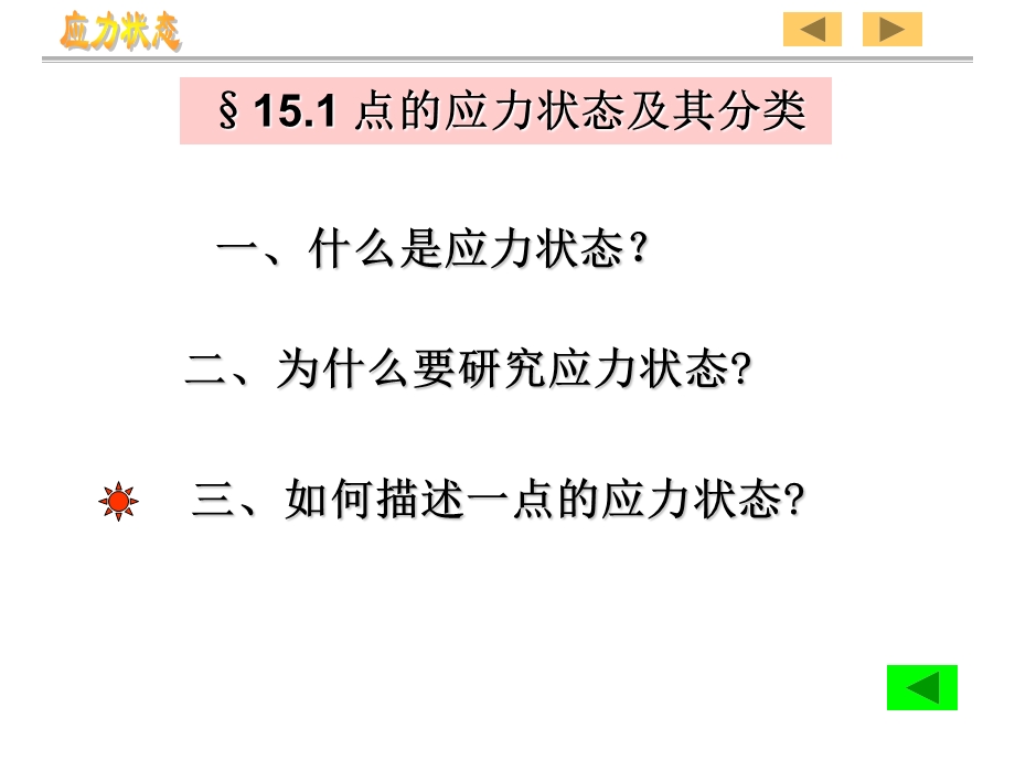 《应力状态学时》PPT课件.ppt_第3页
