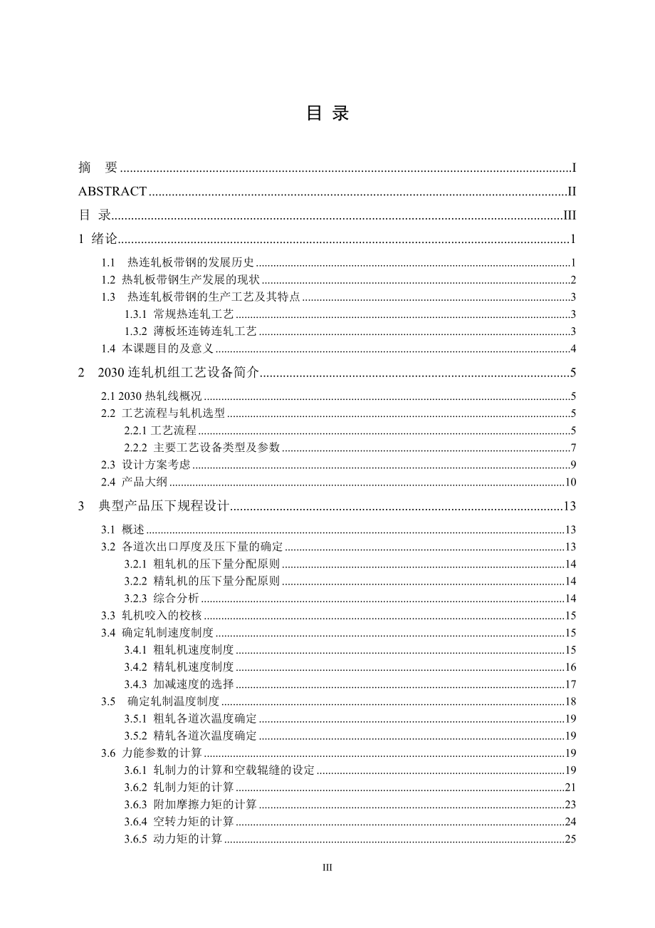 毕业设计论文2030热连轧车间设计.doc_第3页