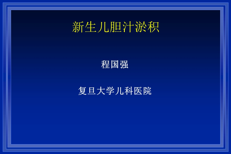 《生儿胆汁淤积》PPT课件.ppt_第1页