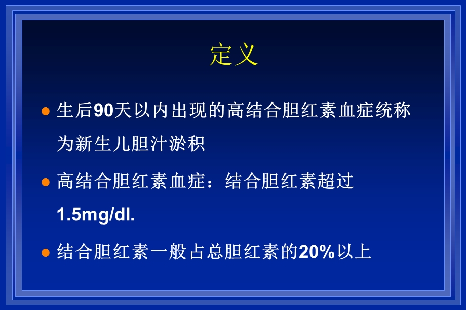 《生儿胆汁淤积》PPT课件.ppt_第3页