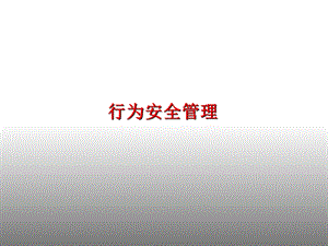 《行为安全管理》PPT课件.ppt