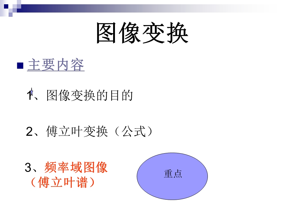 图像变换傅立叶频谱图.ppt_第1页