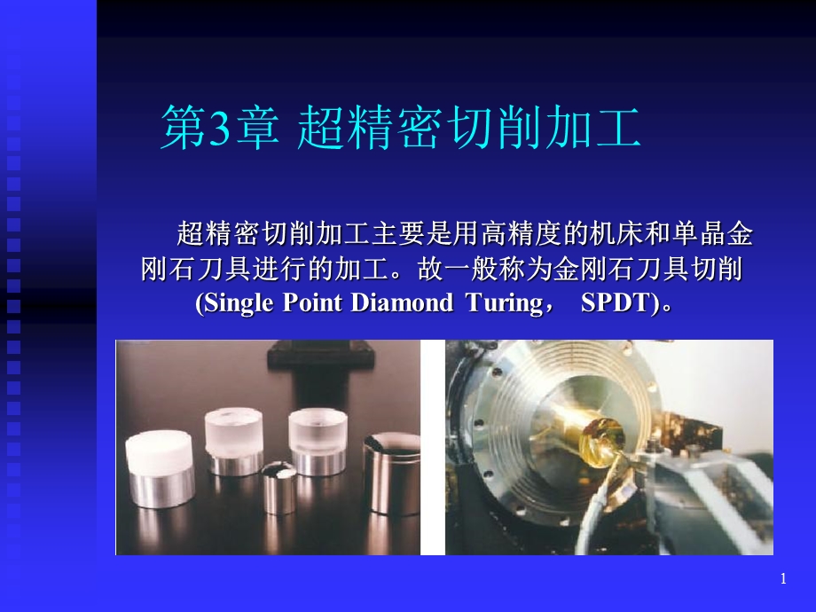 《超精密切削加工》PPT课件.ppt_第1页