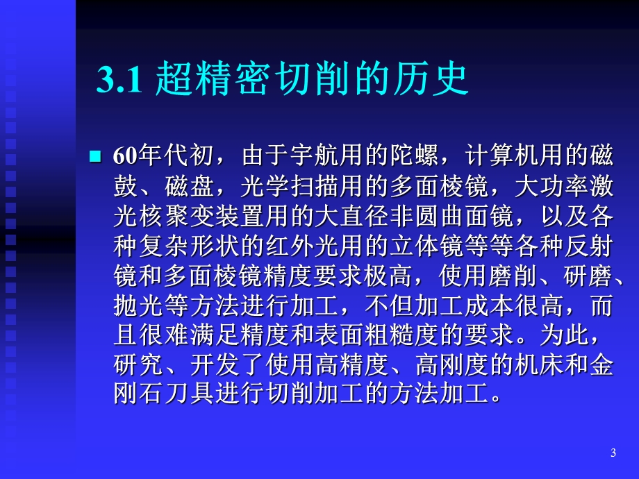 《超精密切削加工》PPT课件.ppt_第3页