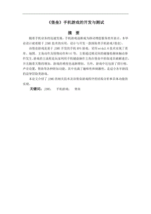 毕业设计论文基于J2ME的堡垒手机游戏的开发与测试.doc