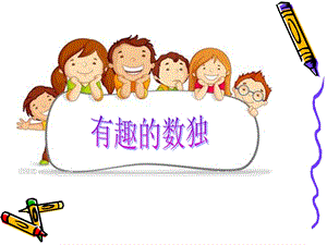 《小学生数独》PPT课件.ppt