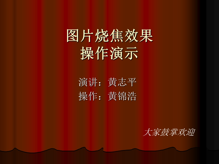 《烧焦效果》PPT课件.ppt_第1页