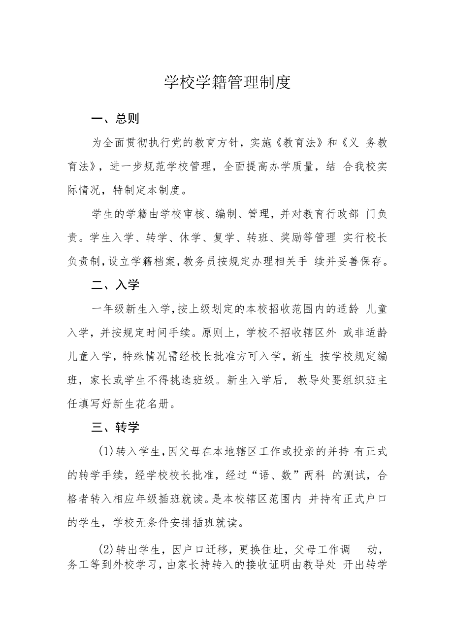 学校学籍管理制度范文.docx_第1页