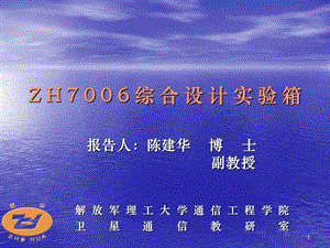 [信息与通信]ZH7006综合设计实验箱.ppt