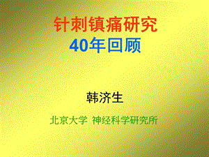 针刺镇痛作用原理.ppt