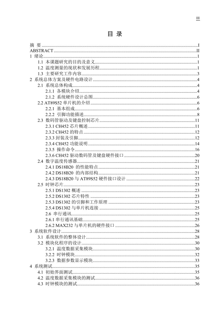 毕业设计论文基于AT89S52单片机的智能温度检测系统的设计.doc_第3页