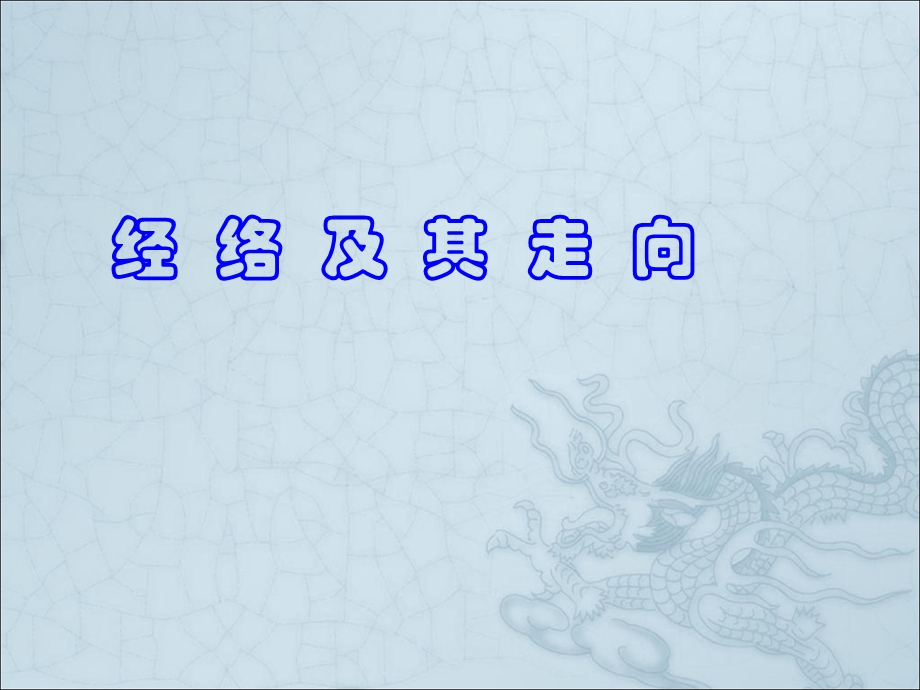 《经络及其走向》PPT课件.ppt_第1页