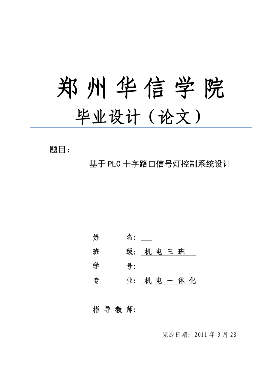 机电一体化毕业设计论文基于PLC十字路口信号灯控制系统设计.doc_第1页