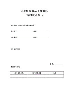 课程设计论文Linux内核初起代码分析.doc