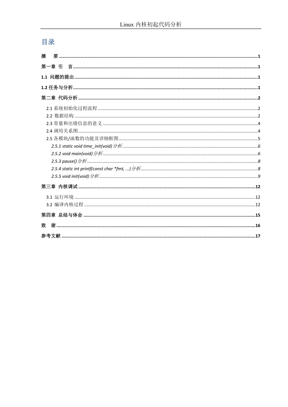 课程设计论文Linux内核初起代码分析.doc_第2页