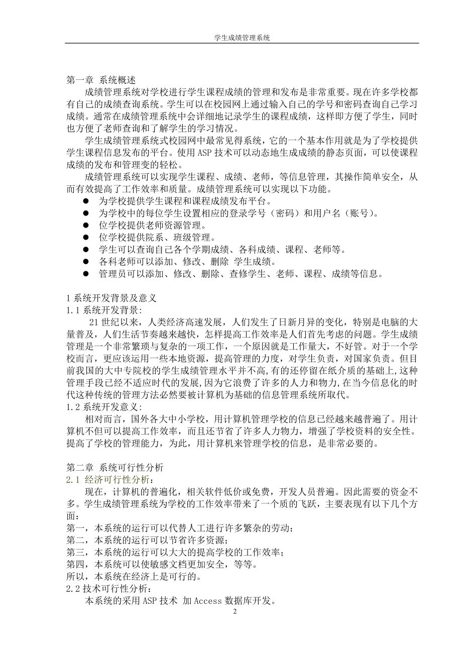 毕业设计论文ASP成绩管理系统.doc_第2页