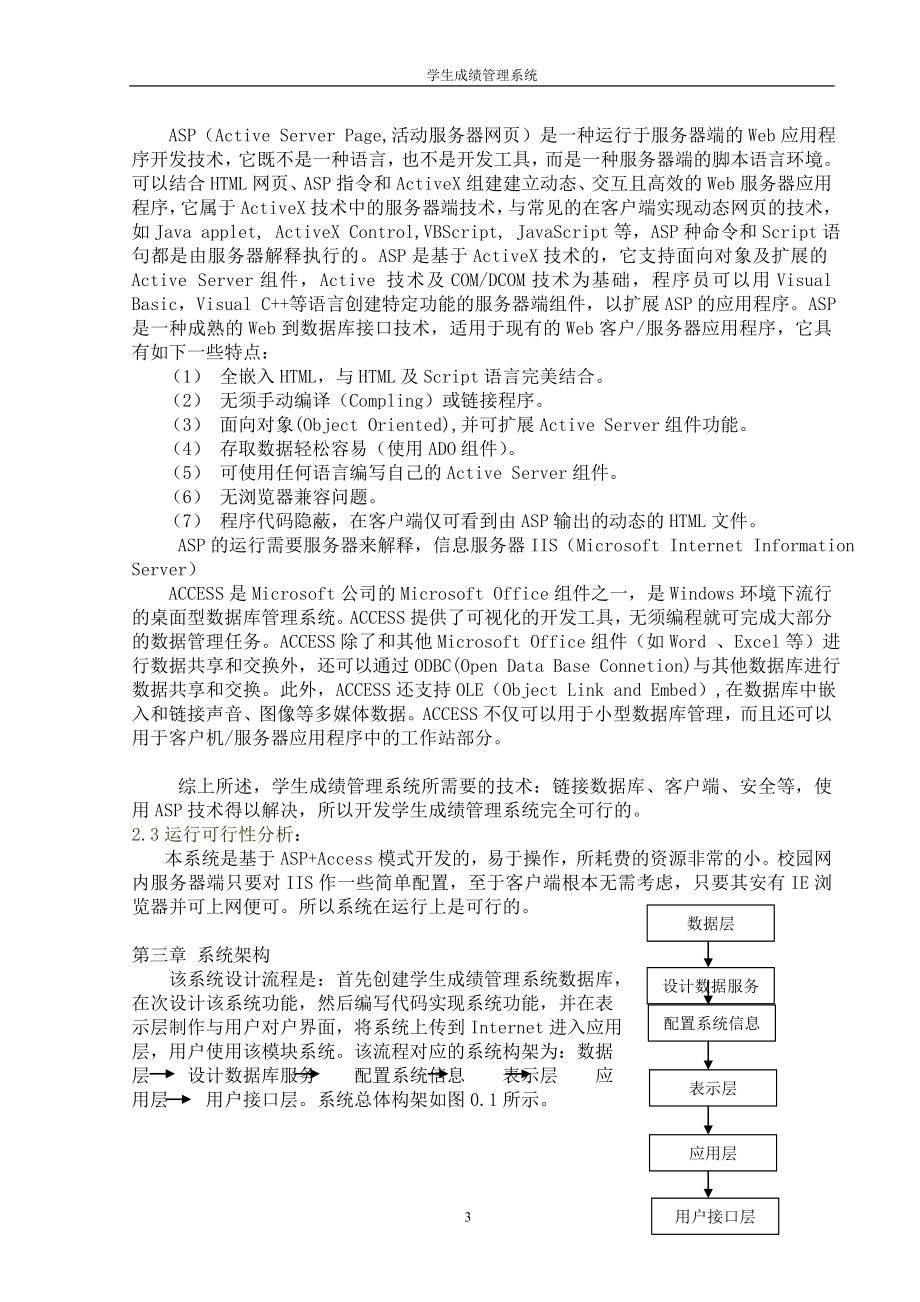 毕业设计论文ASP成绩管理系统.doc_第3页