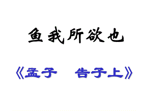 《鱼我所欲也新》PPT课件.ppt