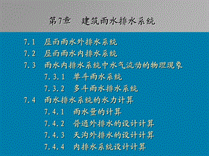 《雨水排水系统》PPT课件.ppt